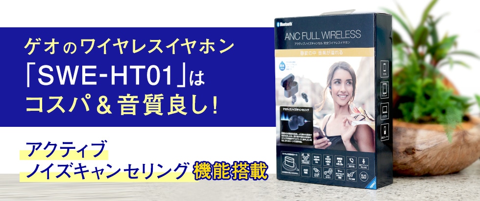 ゲオのワイヤレスイヤホン「SWE-HT01」はコスパ&音質良し!ノイズキャンセリング機能も搭載