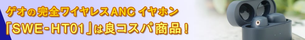 ゲオの完全ワイヤレスANCイヤホン「SWE-HT01」は良コスパ商品!