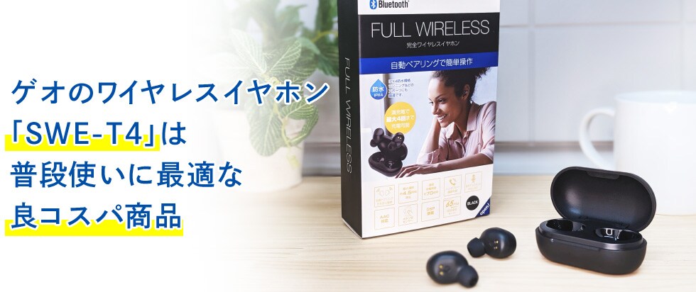ゲオのワイヤレスイヤホン「SWE-T4」は普段使いに最適な良コスパ商品
