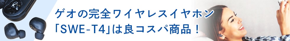 ゲオの完全ワイヤレスイヤホン「SWE-T4」は良コスパ商品!
