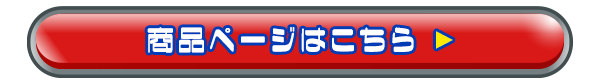 商品ページはこちら