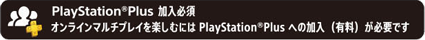 PlayStationPlus加入必須