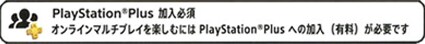 PlayStationPlus加入必須