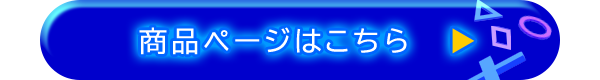 商品ページはこちら