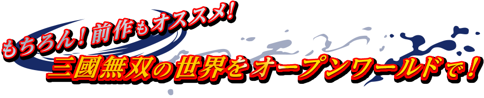 もちろん！前作もオススメ！三國無双の世界をオープンワールドで！