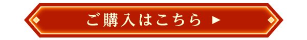 ご購入はこちら