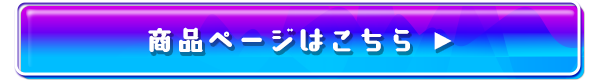 商品ページはこちら