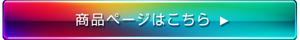 商品ページはこちら