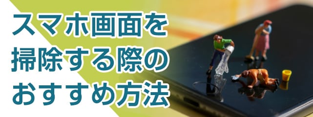 スマホ画面を綺麗にする方法 愛用のスマホに新品の輝きを