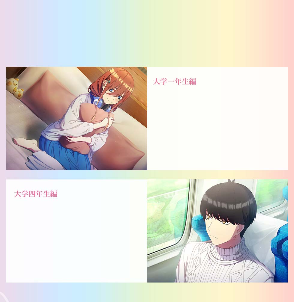 大学一年生編 大学四年生編