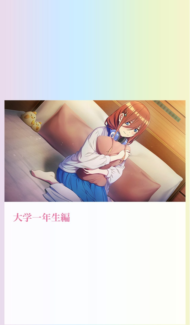大学一年生編