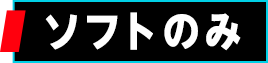 ソフトのみ