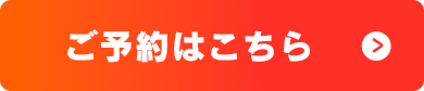 ご予約はこちら