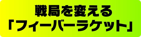 ��ǂ�ς���u�t�B�[�o�[���P�b�g�v