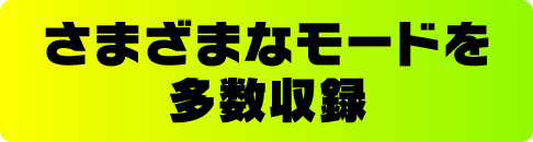 ���܂��܂ȃ��[�h�𑽐����^