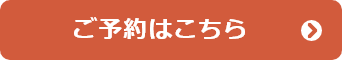 ご予約はこちら