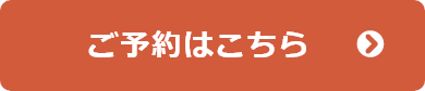 ご予約はこちら