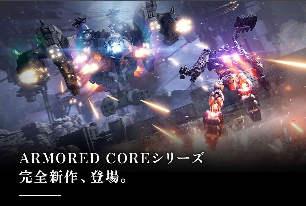 ARMORED COREシリーズ完全新作、登場。