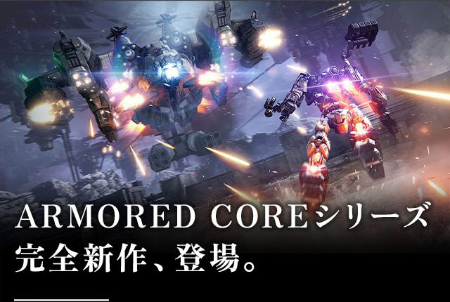 ARMORED COREシリーズ完全新作、登場。