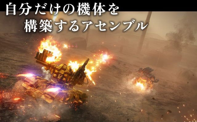 自分だけの機体を構築するアセンブル