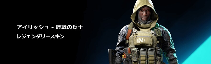 「アイリッシュ - 歴戦の兵士 レジェンダリースキン」