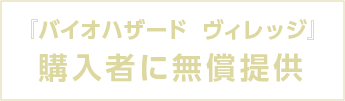 「BIOHAZARD VILLAGE」販売中