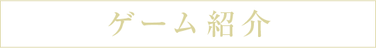 ゲーム紹介