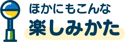 �ق��ɂ�����Ȋy���݂���