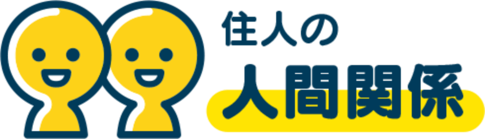 �Z�l�̐l�Ԋ֌W