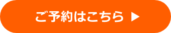 ご予約はこちら