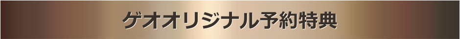 ゲオオリジナル予約特典