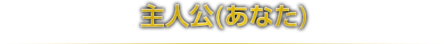 主人公(あなた)