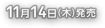 11月14日(木)発売