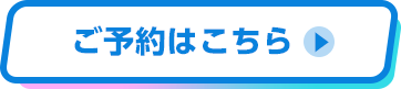 ご予約はこちら