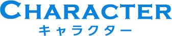 キャラクター