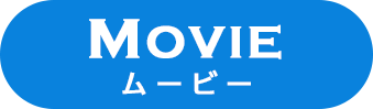 ムービー