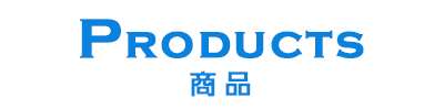 商品
