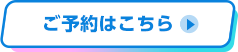 ご予約はこちら