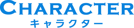 キャラクター