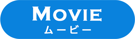 ムービー