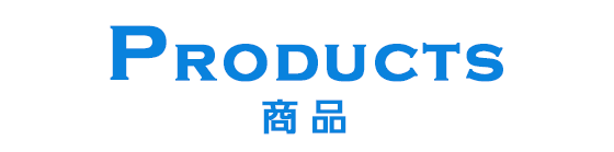 商品
