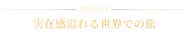 JOURNEY ݊鐢Eł̗