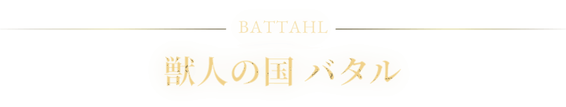 BATTAHL bl̍o^