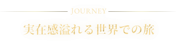 JOURNEY ݊鐢Eł̗