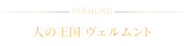VERMUND l̉Fg