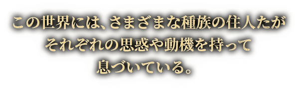 ̐Eɂ́A܂܂Ȏ푰̏Zlꂼ̎vf⓮@đÂĂB