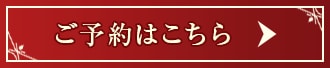 ご予約はこちら