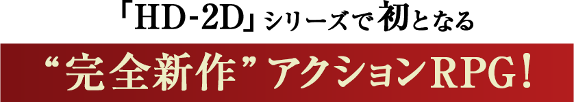 �uHD-2D�v�V���[�Y�ŏ��ƂȂ�g���S�V��h�A�N�V����RPG!