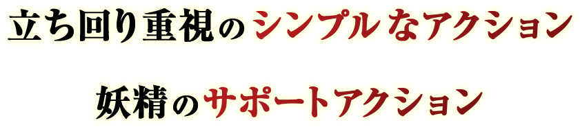 �������d���̃V���v���ȃA�N�V���� �~ �d���̃T�|�[�g�A�N�V����