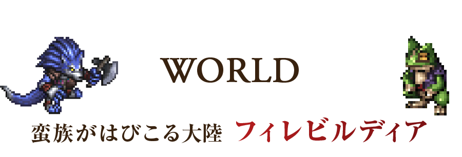 WORLD �ؑ����͂т���嗤�t�B���r���f�B�A